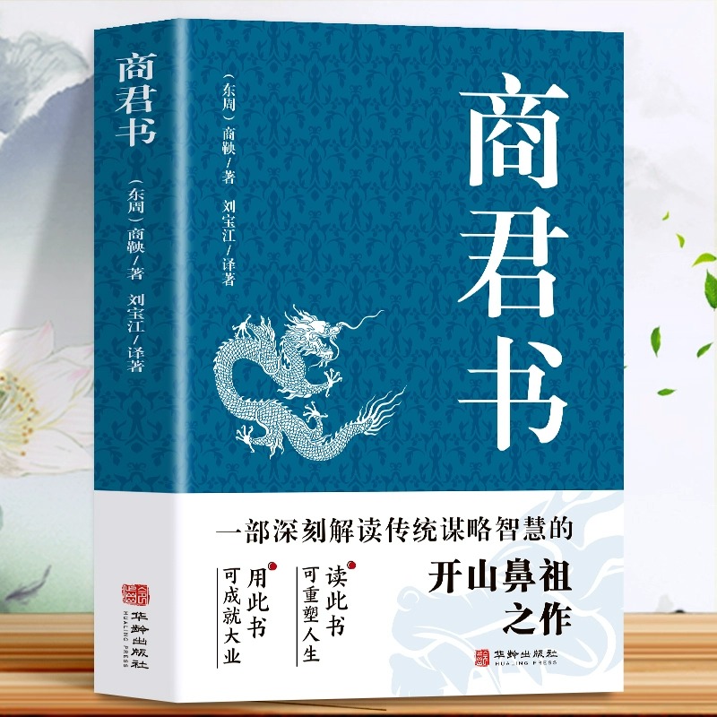 全3册]智囊+变通+商君书 [正版]抖音同款智囊白话精选本商君书变通文白对照原文译文注释古代智慧谋略全书国学经典精粹跟着高清大图