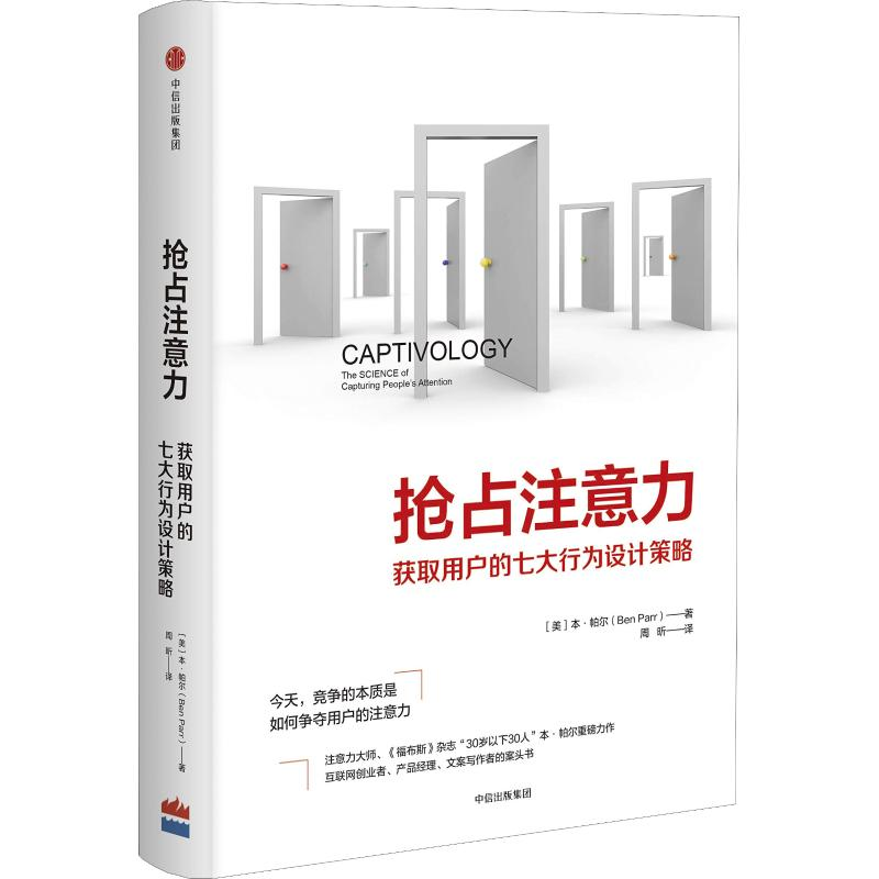 醉染图书抢占注意力 获取用户的七大行为设计策略9787508694061高清大图