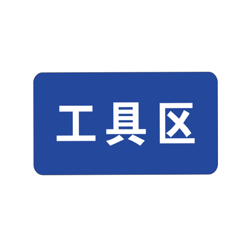 花辰库房标识牌 10mmPVCUV400*200mm