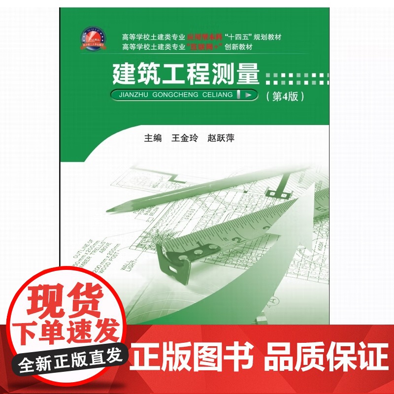建筑工程测量 第4版第四版 王金玲 赵跃萍 武汉理工大学出版社9787562973720商城正版高清大图