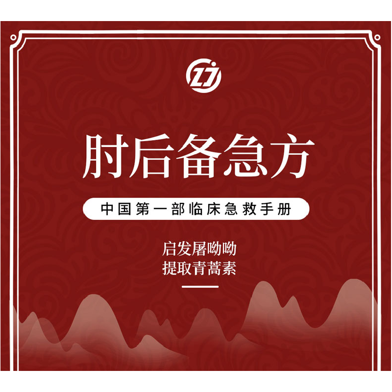 正版新书]肘后备急方:葛洪肘后肘后方中医名著中医工具书 中医高清大图