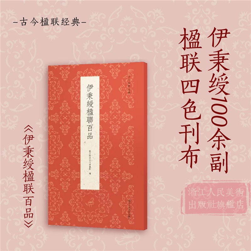 伊秉绶楹联百品 [正版]旗舰伊秉绶楹联百品 精选100余副楹联四色刊布 收录伊氏所作隶书、行书、篆书对联作品集 名家毛笔高清大图