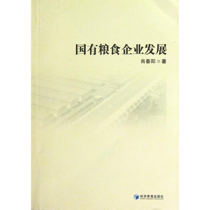 正版新书】国有粮食企业发展肖春阳9787509620434