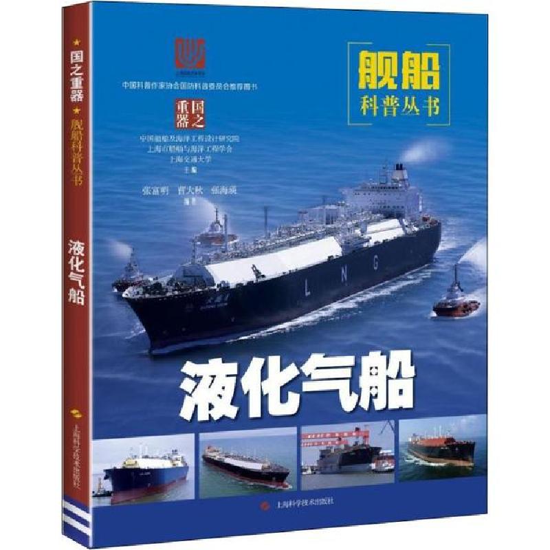 正版新书】液化气船张富明9787547846308