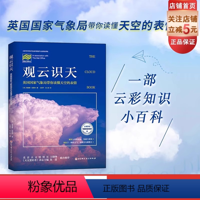 [正版]观云识天 北京天文馆 带你读懂天空的表情 解析云彩的形成 发展与变化 预知下一刻的天气成就非凡洞察力 观云 云