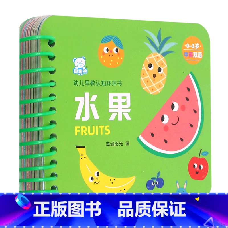 水果(0-3岁中英双语)/幼儿早教认知环环书 [正版]水果(0-3岁中英双语)/幼儿早教认知环环书