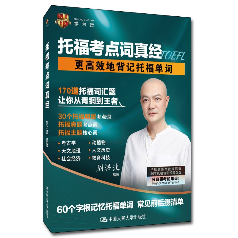 [正版]学为贵 2022新版 托福考点词真经 更有效的背记托福单词 托福单词书 刘洪波真经 托福阅读 托福听力 图书