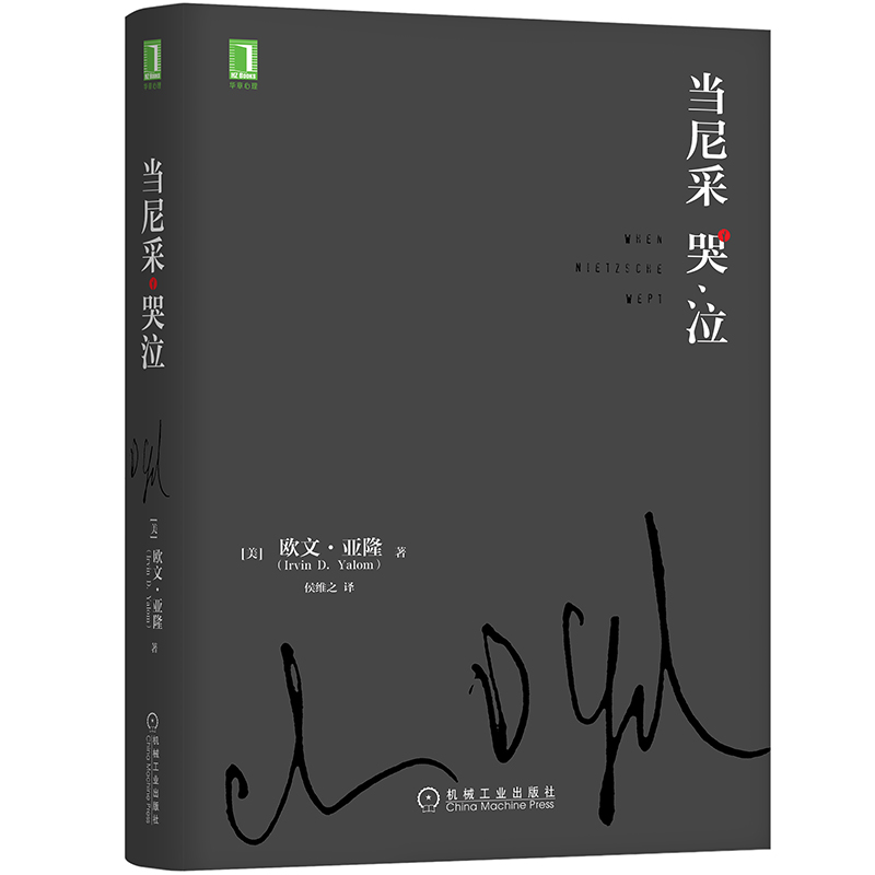 [正版]书籍当尼采哭泣 欧文亚隆 当尼采在哭泣 心理学健康 谈话治疗学心灵治疗心术职场心理学 活出生命的意义 书籍高清大图