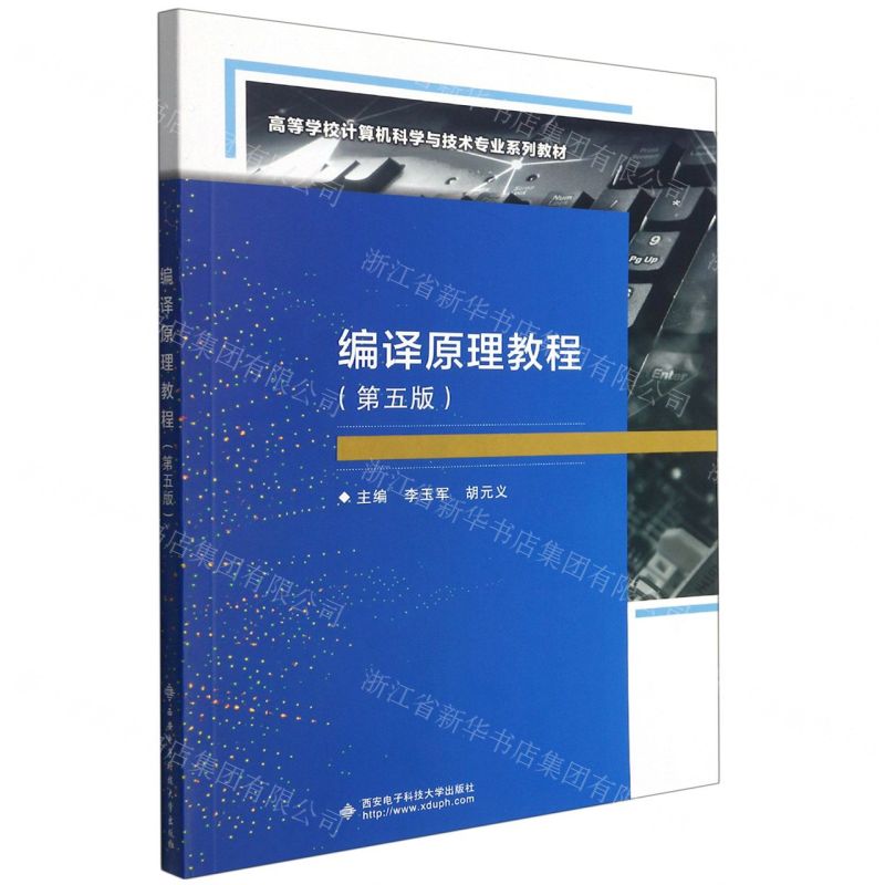 【N】编译原理教程(第5版高等学校计算机科学与技术专业系列教材)-9787560660769