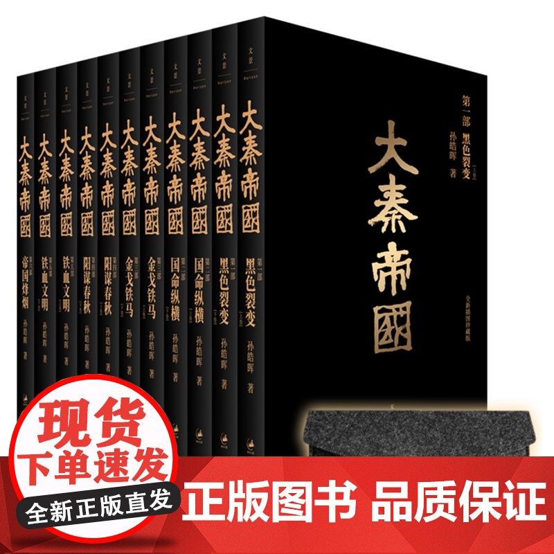 大秦帝国(全新插图珍藏版) 孙皓晖 国画大家戴敦邦绘 热播剧大秦帝国原著长篇历史小说 中国通史秦朝历史小说 上海人民出版高清大图