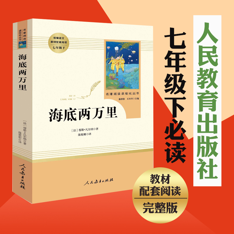 ]海底两万里原著七年级下课外书阅读初中版人教版海里两万里海地海底2万里语文教材配套阅读骆驼祥子人民教育出版社高清大图