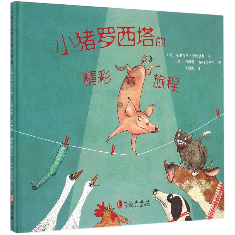 【M】小猪罗西塔的精彩旅程-9787119094724