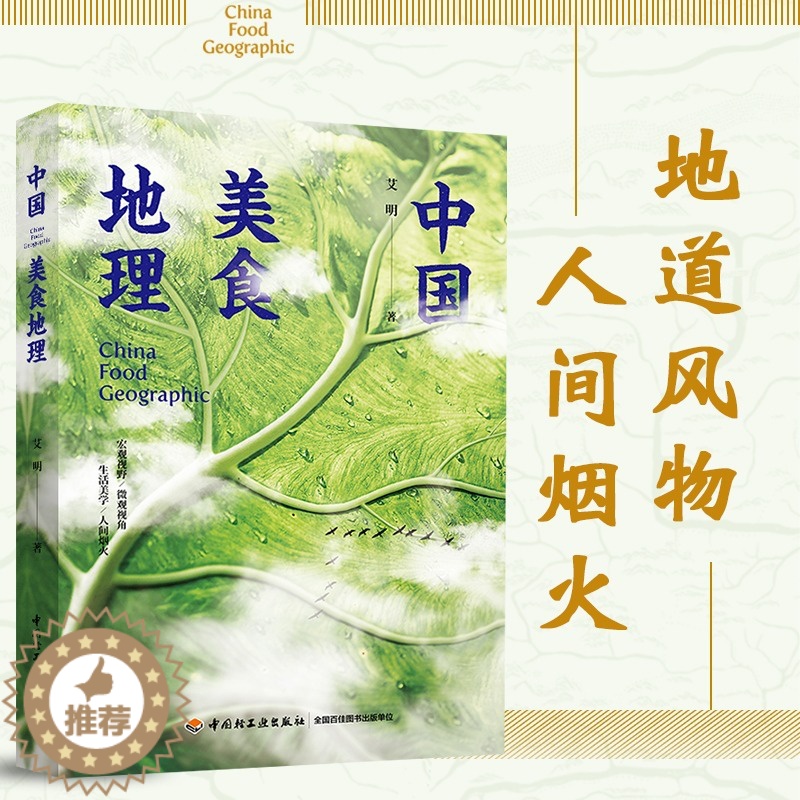 【醉染正版】中国美食地理艾明舌尖上的中国风味人间书籍 饮食文化 舌尖上的中国 风味人间 美食 宏观视野微观视角生活美学人