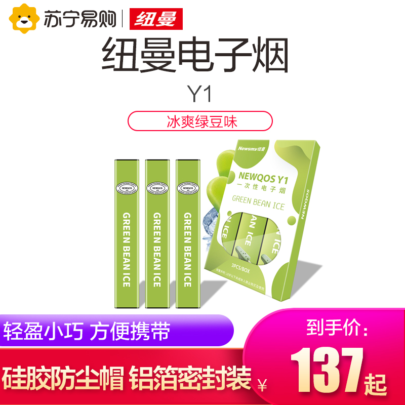 纽曼(Newsmy) 电子烟 Y1 一次性 冰爽绿豆口味 3支/盒