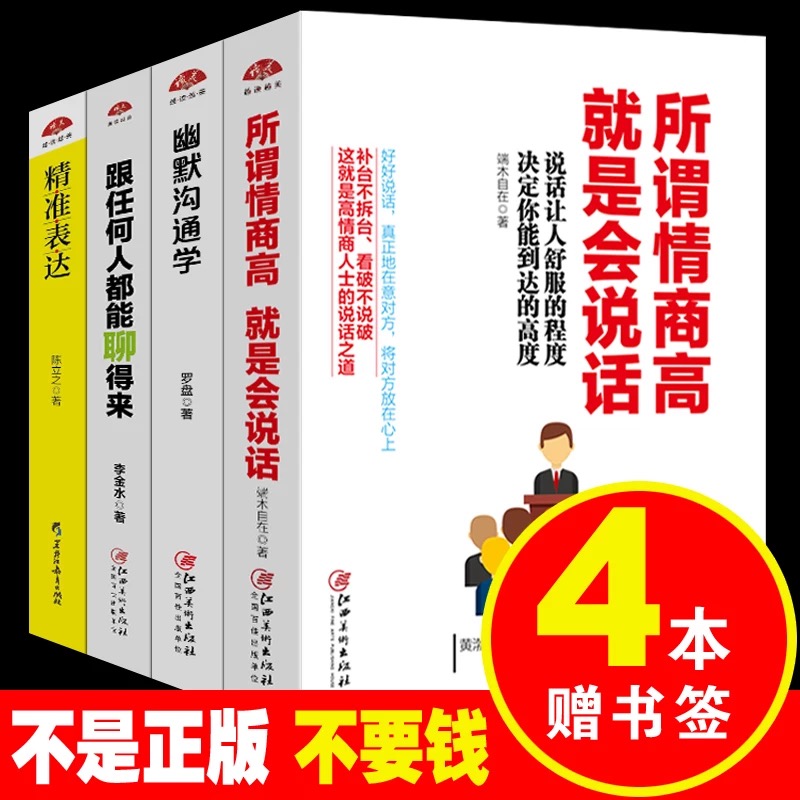 [正版]4本 所谓情商高就是会说话演讲与口才训练与沟通技巧情商的书籍幽默说话技巧书籍人际交往社交谈判好好说话书籍 书高清大图