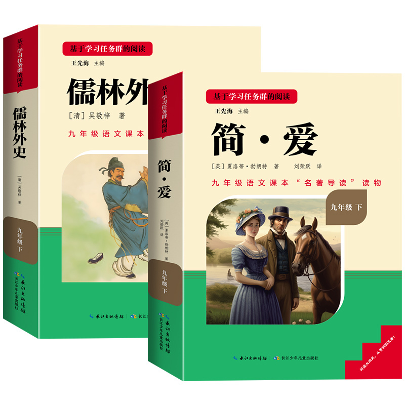 [人民教育出版社]简爱 [正版]儒林外史原着简爱书籍九年级必读课外书人教版和老师吴敬梓完整版初三名著初中语文上册下册书目