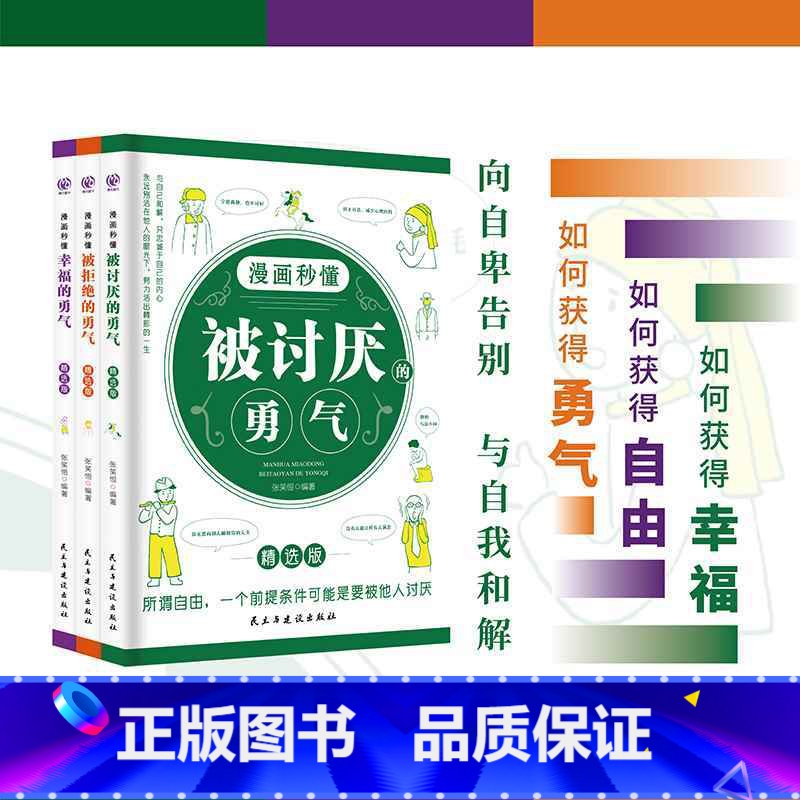 漫画秒懂被讨厌的勇气+被拒绝的勇气+幸福的勇气 【正版】 漫画秒懂被讨厌的勇气幸福的勇气被拒绝的勇气三部曲全套3册儿童漫
