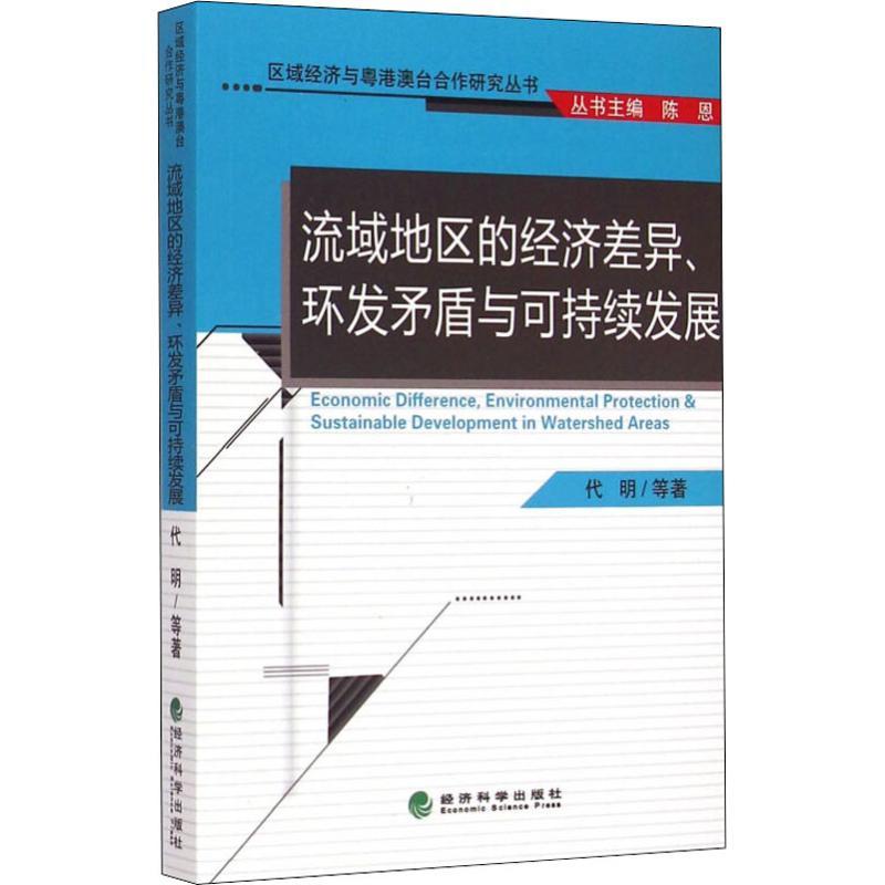 正版新书】流域地区的经济差异、环发矛盾与可持续发展代明978751