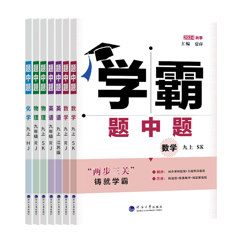 [题中题]英语 (江苏版) 九年级上 [正版]学霸题中题数学2024秋江苏版七上八上九上物理学霸数学七下七年级八年级九年