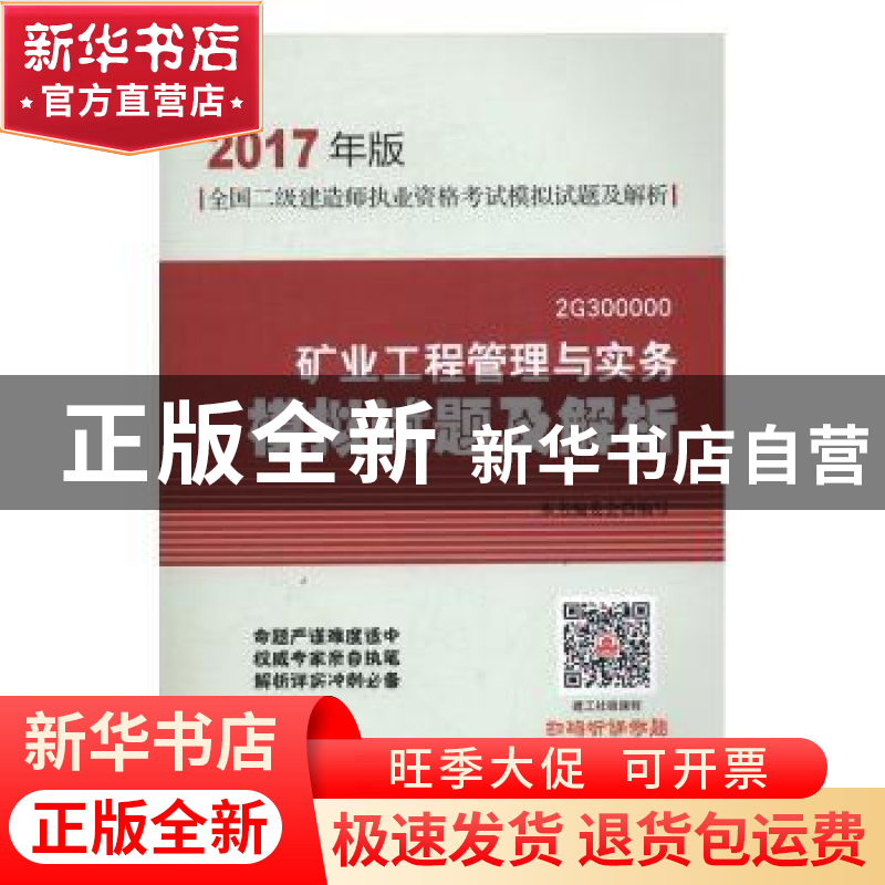 正版 矿业工程管理与实务模拟试题及解析:2G300000 本书编委会 中高清大图