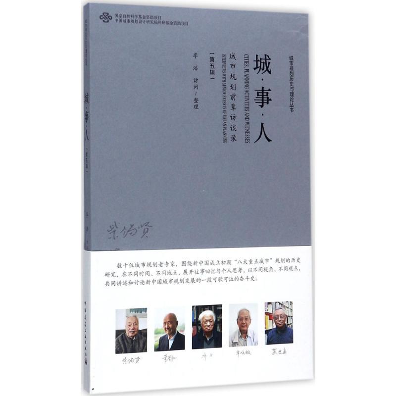 正版新书】城·事·人:城市规划前辈访谈录(第5辑)李浩978711221