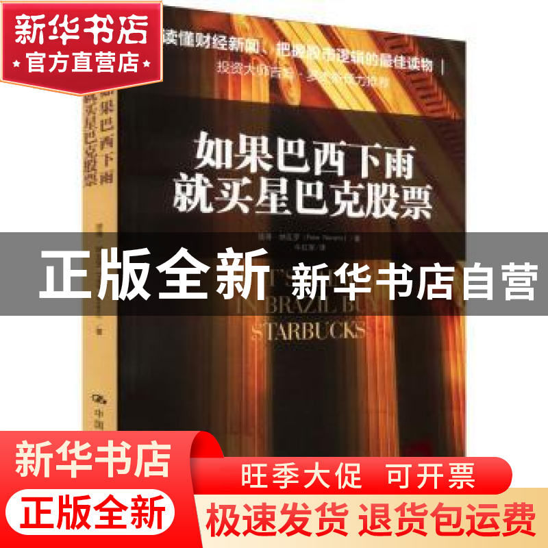 正版 如果巴西下雨,就买星巴克股票 【美】彼得·纳瓦罗 中国人