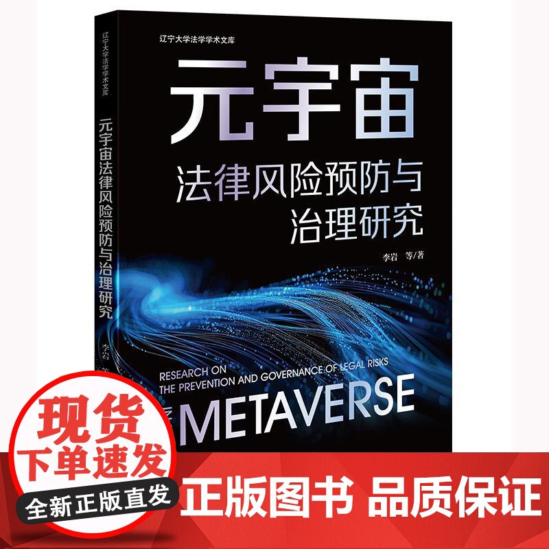 正版 元宇宙法律风险预防与治理研究 李岩 等 著 法律出版社高清大图