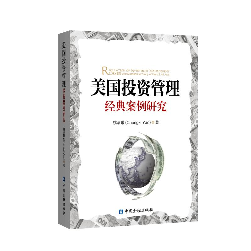 醉染图书美国管理经典案例研究9787504997920