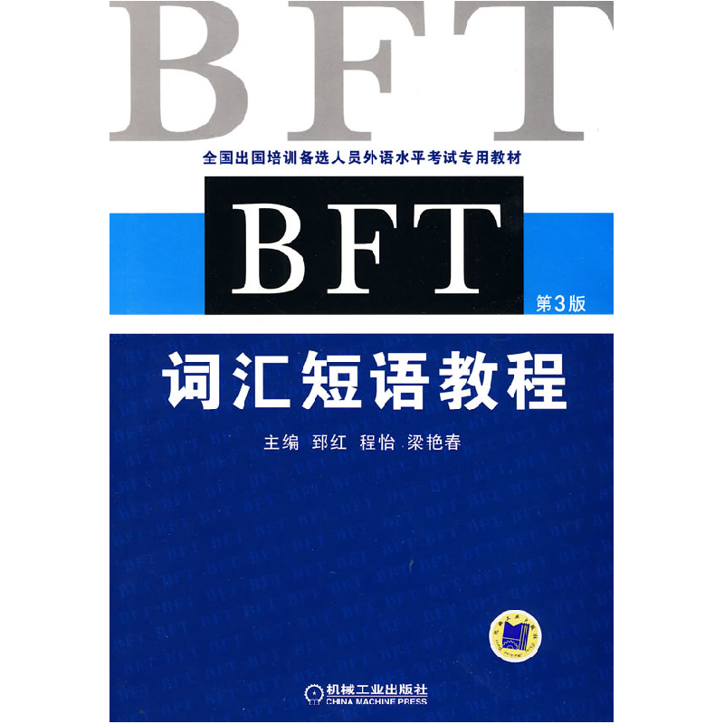 正版新书】BFT词汇短语教程-第3版郅红.9787111306696