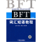 正版新书]BFT词汇短语教程-第3版郅红.9787111306696