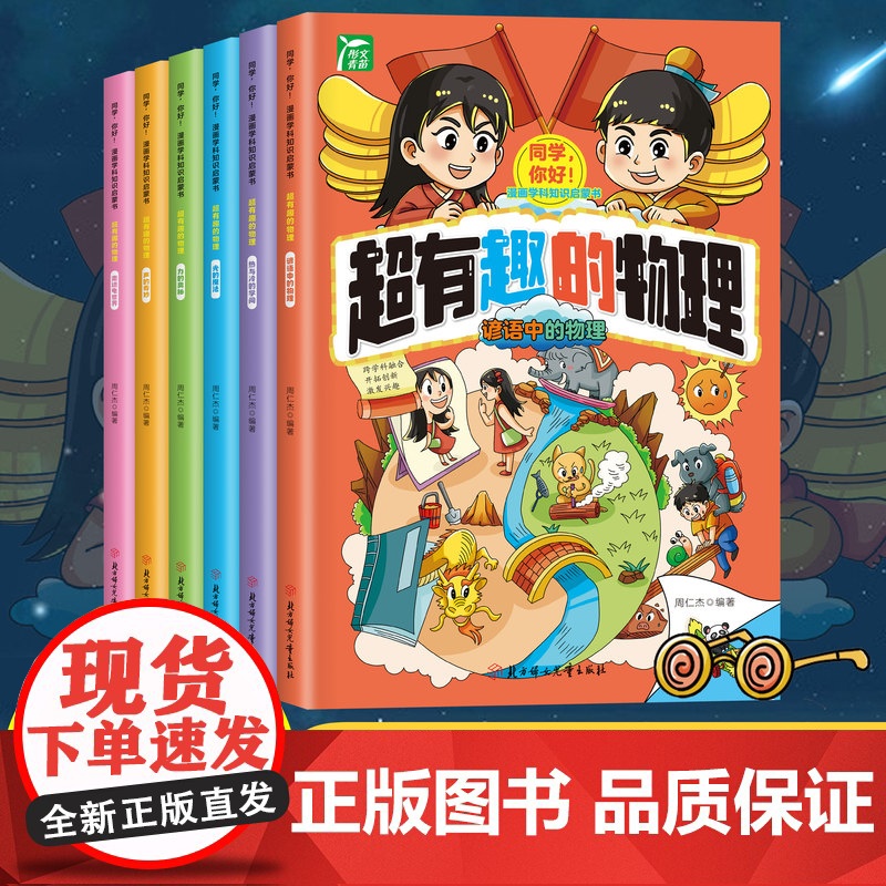 全套6册超有趣的物理漫画学科物理启蒙书 小学生课外书一二年级读物趣味物理漫画书青少年科普书籍幼儿百科大全书6-12岁老师高清大图