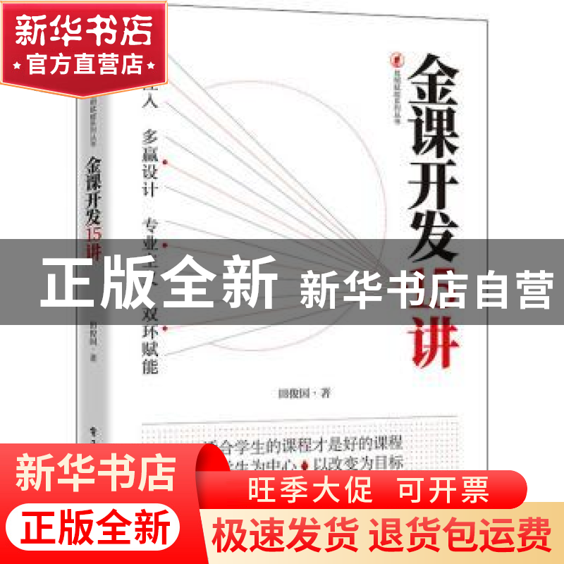正版 金课开发15讲 田俊国著 电子工业出版社 9787121440984 书籍高清大图