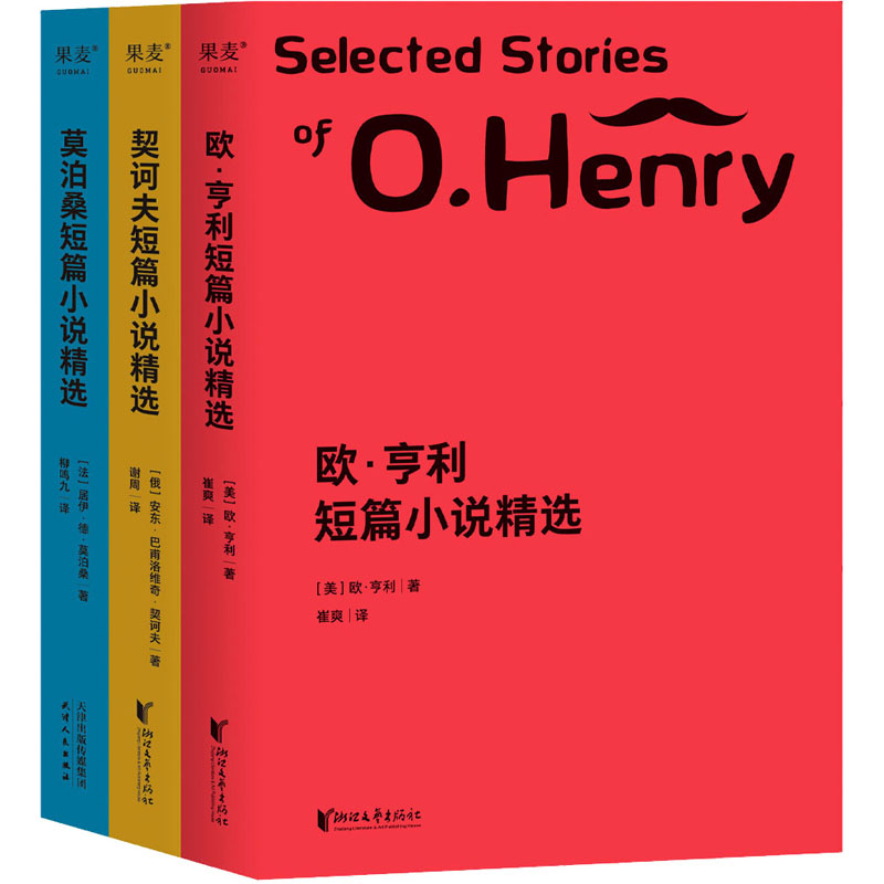 醉染图书世界经典三大短篇小说精选(全3册)9787533952280