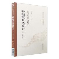 [醉染正版]正版 种福堂公选良方 第2版第二版 中医非物质文化遗产临床经典读本 中医古籍中风吐血中毒 华岫云 刘燕君著