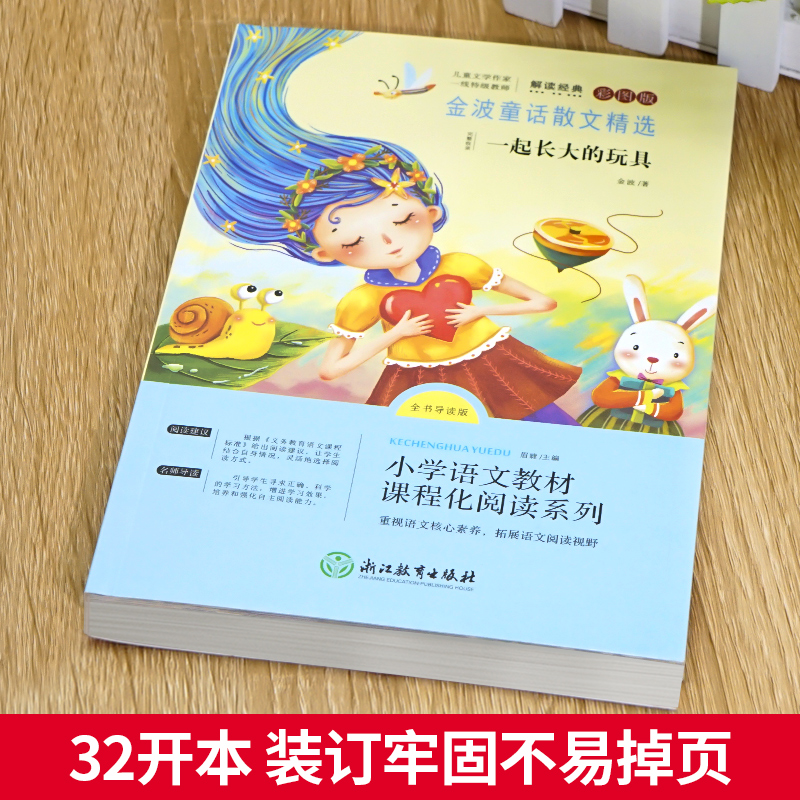 [二年级上册]小鲤鱼跳龙门 [正版]老师一起长大的玩具 二年级下快乐读书吧课外必读书 2年级金波讲故事语文课注音 人教版高清大图
