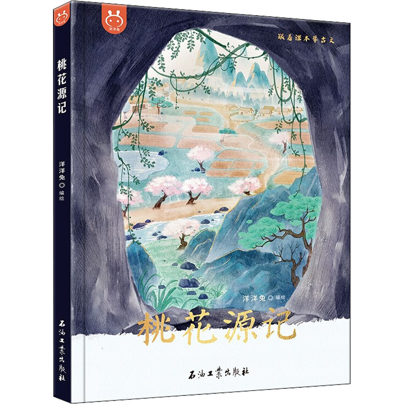 [M]桃花源记-9787518348534高清大图