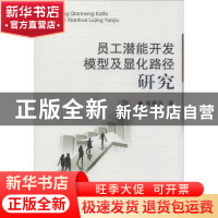 员工潜能开发模型及显化路径研究