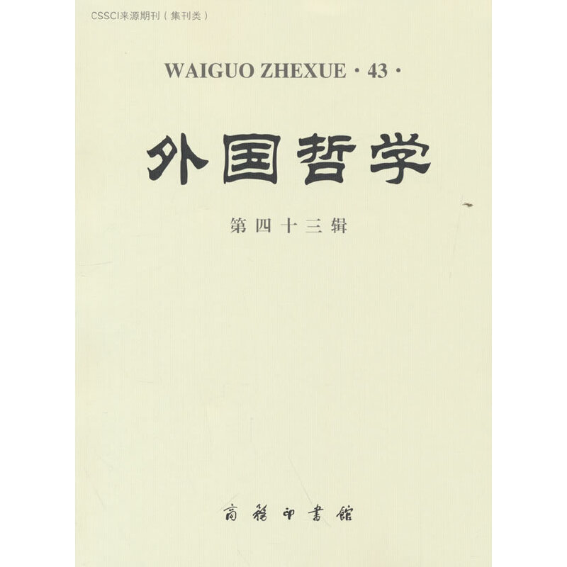 醉染图书外国哲学(第四十三辑)9787100214261高清大图
