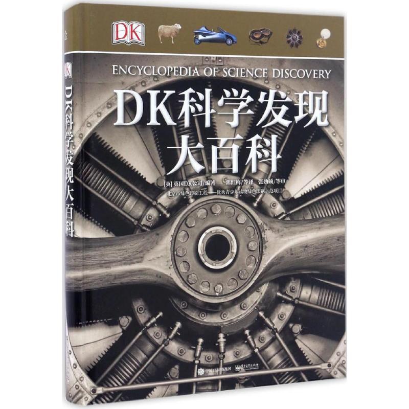 [醉染正版]DK科学发现大百科 (英)Dorling Kindersley Limited(英国DK公司) 著 郭红梅等高清大图
