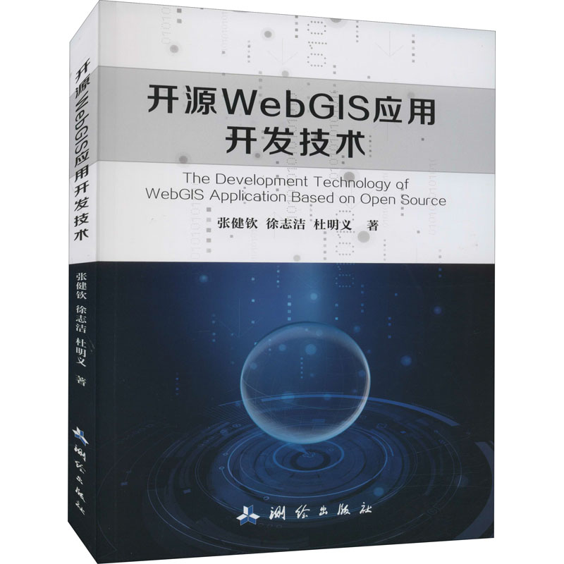 音像开源WebGIS应用开发技术张健钦,徐志洁,杜明义