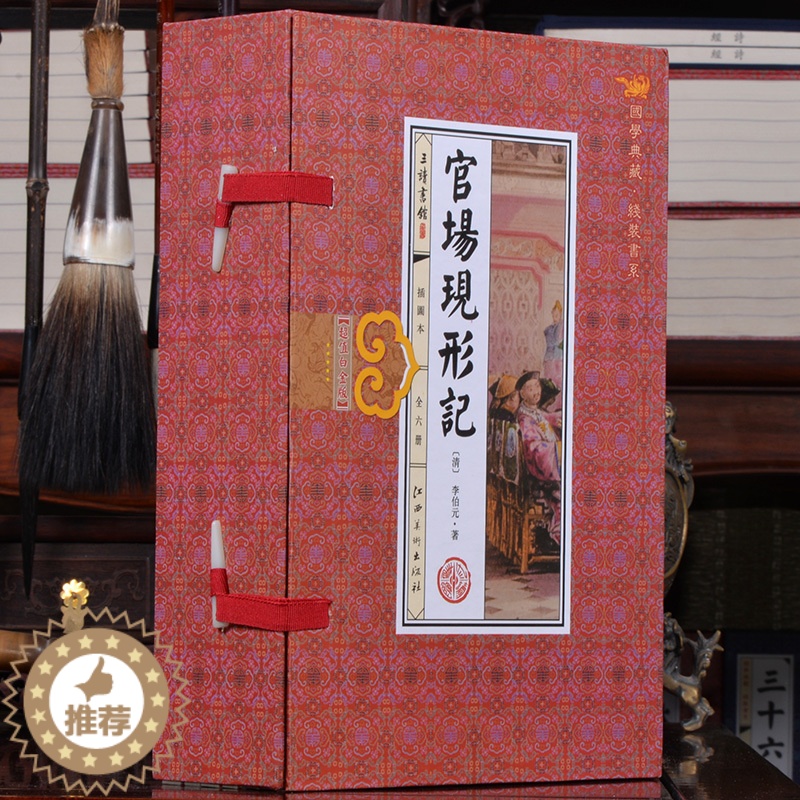 【醉染正版】官场现形记 插图线装本 全1函6册 线装书籍 中国古典小说文学名著 官场小说 谴责小说图书