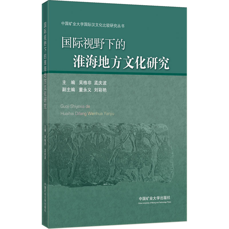 [M]国际视野下的淮海地方文化研究-9787564653668高清大图