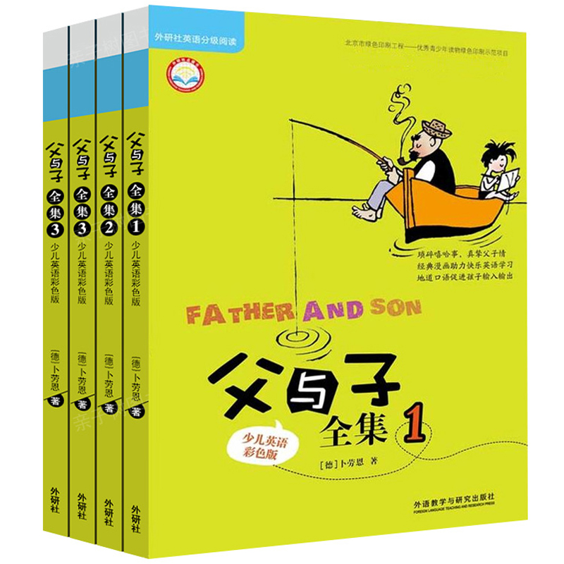 [正版]父与子全集4册少儿英语彩色漫画书双语版英语版外研社二年级小学生课外阅读书籍一年级三年级看图讲故事绘本外语教学与高清大图