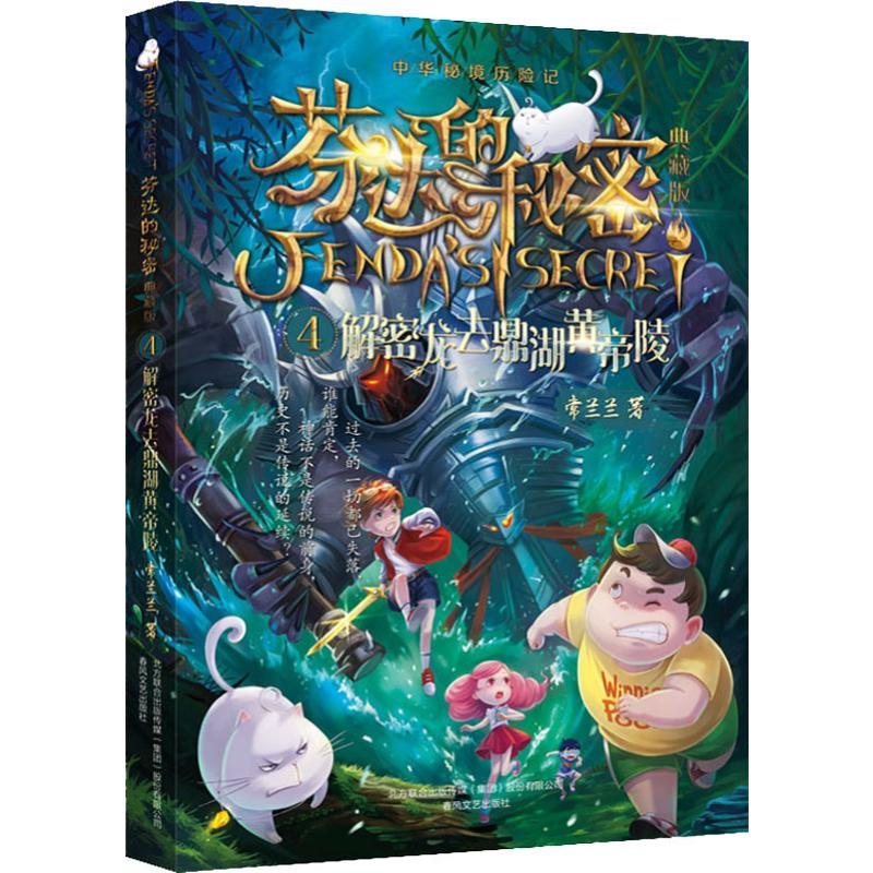 醉染图书芬达的秘密 4 解密龙去鼎湖黄帝陵 典藏版9787531356578高清大图