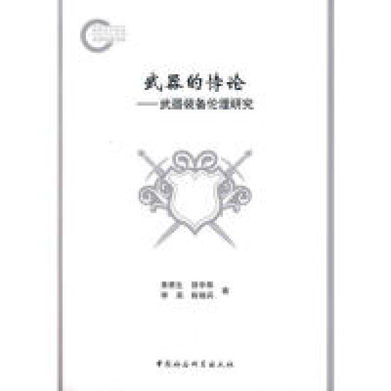 正版新书]武器的愽论--武器装备伦理研究黄甫生 等著97875004857高清大图