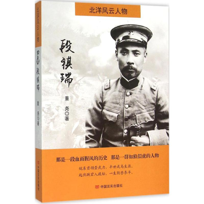 正版新书]段祺瑞董尧9787517116561高清大图