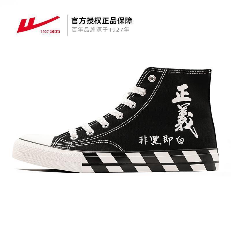 回力正品帆布鞋男鞋女鞋正义非黑即白国潮高帮休闲鞋