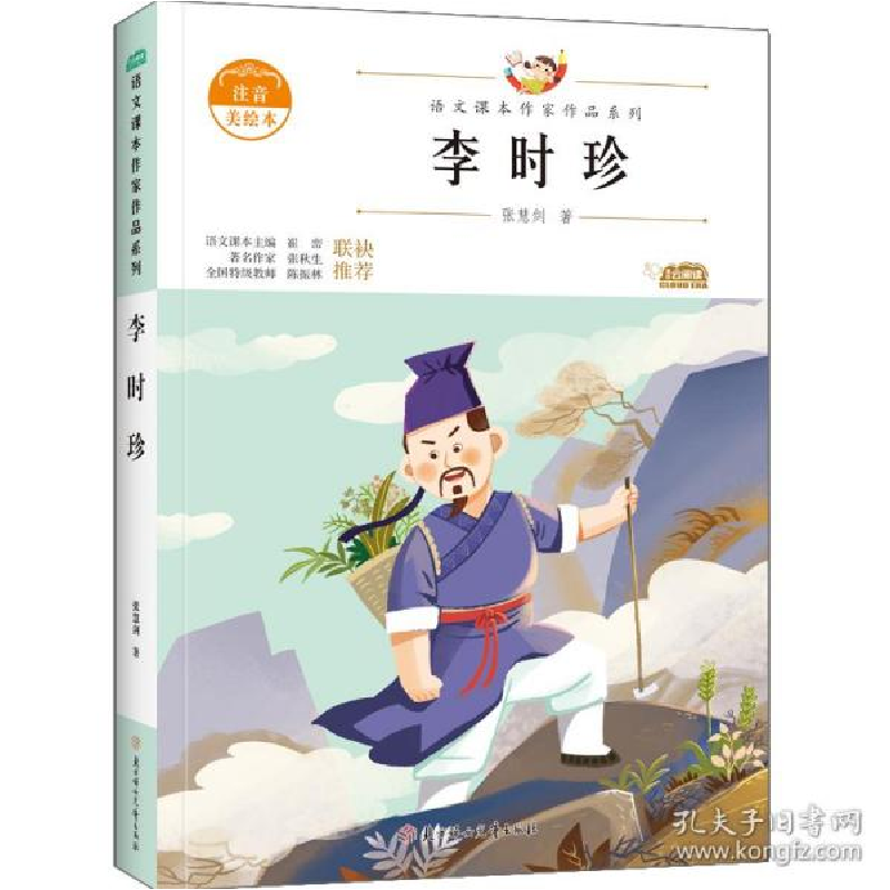 正版新书]李时珍 注音美绘本张慧剑 著9787558558979高清大图