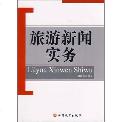 旅游新闻实务田丽华编著9787563714964