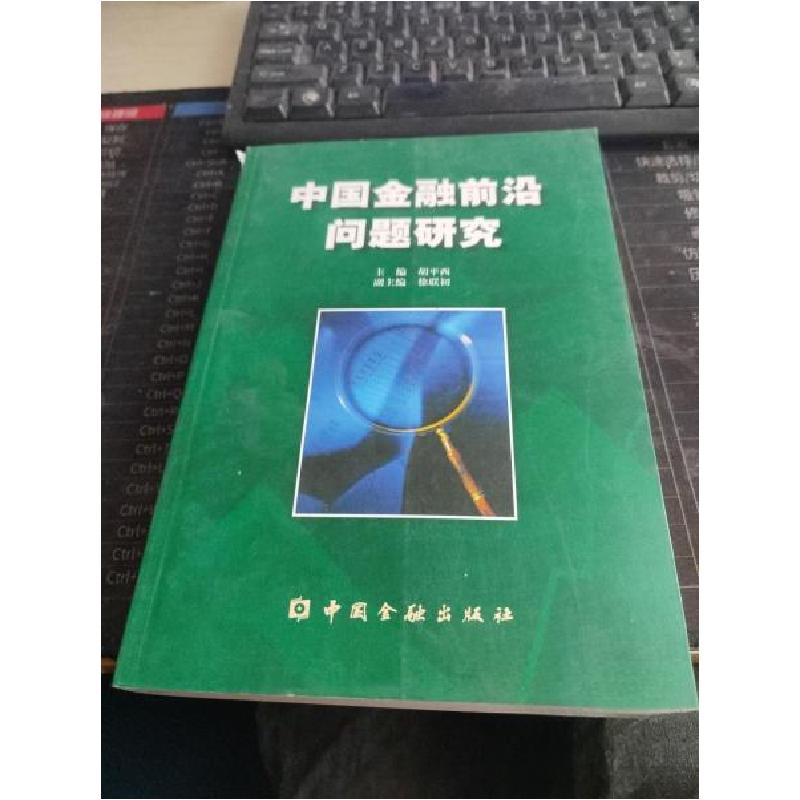 正版新书]中国金融前沿问题研究胡平西 主编9787504925190高清大图